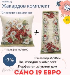 Жакардов комплект -Люляк- Тишлайфер + Калъфка