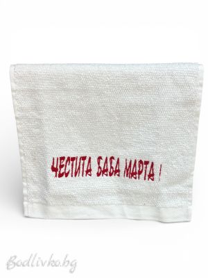 Бродирана хавлия, Честита Баба Марта, 30х50см.