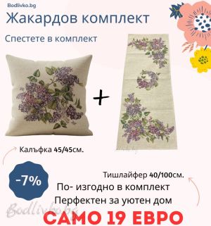 Жакардов комплект -Люляк- Тишлайфер + Калъфка