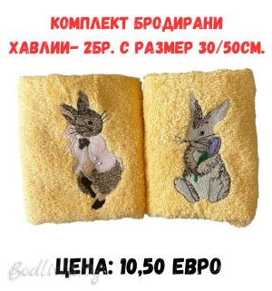Комплект бродирани хавлии - 2 броя, зайчета