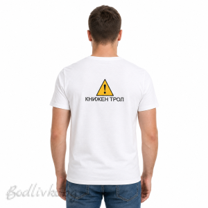 Мъжка тениска с бродерия, Книжен трол, 100% памук