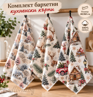 Комплект 3 броя КОЛЕДНИ КУХНЕНСКИ кърпи от 100% памук, бархет, – 40×60 см